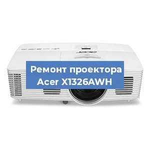 Замена проектора Acer X1326AWH в Красноярске